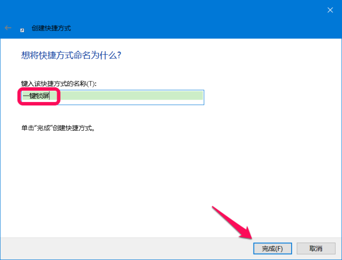 Windows 10系统电脑一键锁屏的三种方法